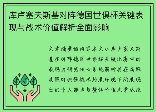 库卢塞夫斯基对阵德国世俱杯关键表现与战术价值解析全面影响