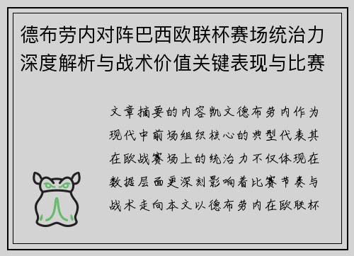 德布劳内对阵巴西欧联杯赛场统治力深度解析与战术价值关键表现与比赛影响