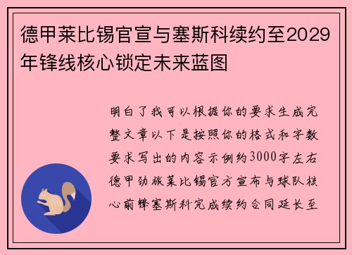 德甲莱比锡官宣与塞斯科续约至2029年锋线核心锁定未来蓝图