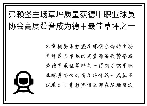 弗赖堡主场草坪质量获德甲职业球员协会高度赞誉成为德甲最佳草坪之一