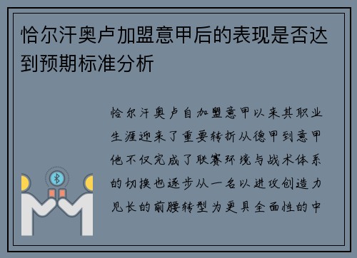 恰尔汗奥卢加盟意甲后的表现是否达到预期标准分析