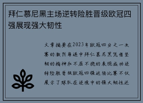拜仁慕尼黑主场逆转险胜晋级欧冠四强展现强大韧性