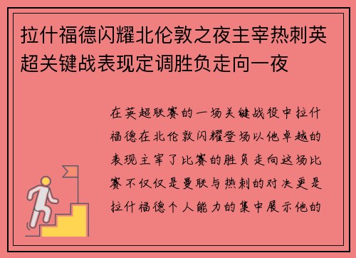 拉什福德闪耀北伦敦之夜主宰热刺英超关键战表现定调胜负走向一夜