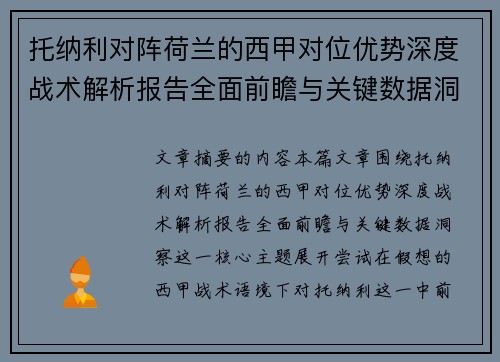 托纳利对阵荷兰的西甲对位优势深度战术解析报告全面前瞻与关键数据洞察