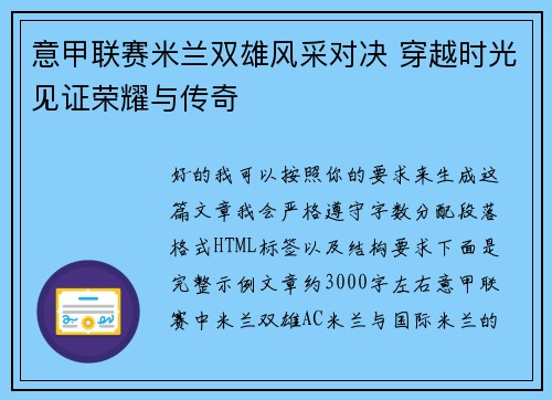 意甲联赛米兰双雄风采对决 穿越时光见证荣耀与传奇