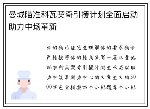 曼城瞄准科瓦契奇引援计划全面启动助力中场革新