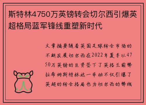 斯特林4750万英镑转会切尔西引爆英超格局蓝军锋线重塑新时代