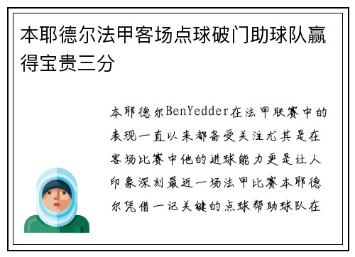 本耶德尔法甲客场点球破门助球队赢得宝贵三分