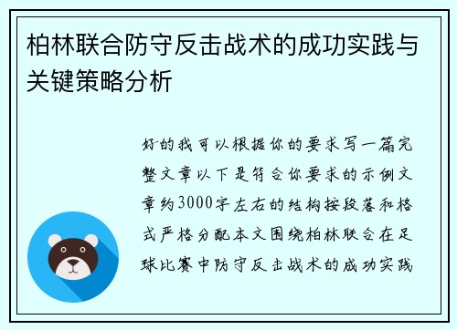 柏林联合防守反击战术的成功实践与关键策略分析 柏林联合防守反击战术的成功实践与关键策略分析