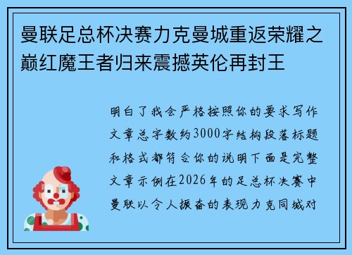 曼联足总杯决赛力克曼城重返荣耀之巅红魔王者归来震撼英伦再封王