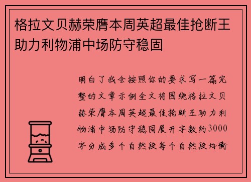 格拉文贝赫荣膺本周英超最佳抢断王助力利物浦中场防守稳固 格拉文贝赫荣膺本周英超最佳抢断王助力利物浦中场防守稳固