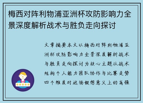 梅西对阵利物浦亚洲杯攻防影响力全景深度解析战术与胜负走向探讨