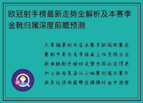 欧冠射手榜最新走势全解析及本赛季金靴归属深度前瞻预测