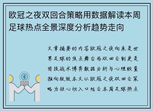欧冠之夜双回合策略用数据解读本周足球热点全景深度分析趋势走向