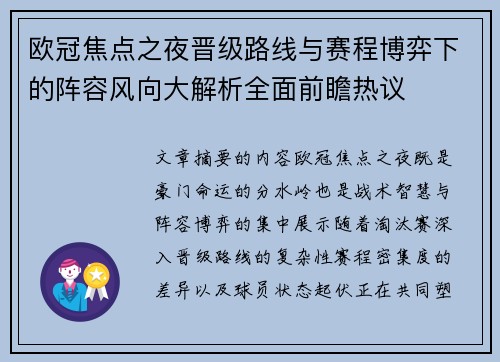 欧冠焦点之夜晋级路线与赛程博弈下的阵容风向大解析全面前瞻热议 欧冠焦点之夜晋级路线与赛程博弈下的阵容风向大解析全面前瞻热议