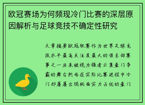 欧冠赛场为何频现冷门比赛的深层原因解析与足球竞技不确定性研究