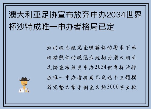 澳大利亚足协宣布放弃申办2034世界杯沙特成唯一申办者格局已定 澳大利亚足协宣布放弃申办2034世界杯沙特成唯一申办者格局已定