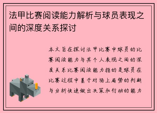 法甲比赛阅读能力解析与球员表现之间的深度关系探讨