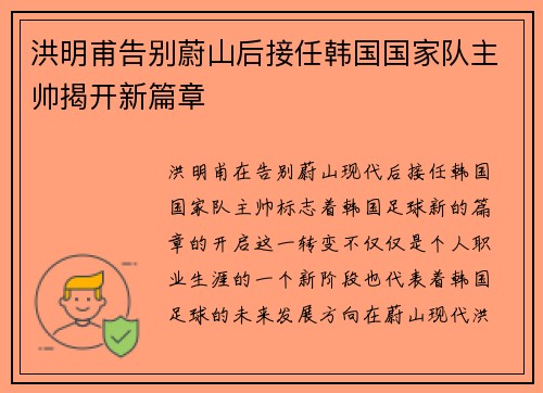 洪明甫告别蔚山后接任韩国国家队主帅揭开新篇章