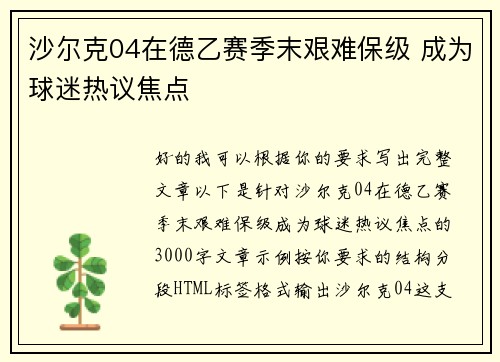 沙尔克04在德乙赛季末艰难保级 成为球迷热议焦点