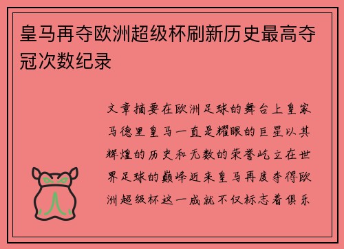 皇马再夺欧洲超级杯刷新历史最高夺冠次数纪录