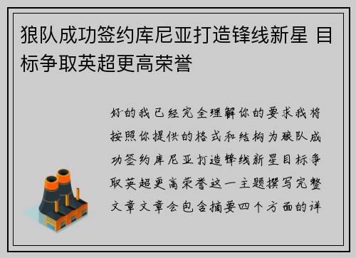 狼队成功签约库尼亚打造锋线新星 目标争取英超更高荣誉 狼队成功签约库尼亚打造锋线新星 目标争取英超更高荣誉