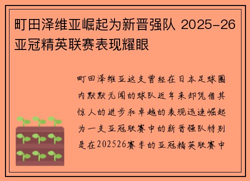 町田泽维亚崛起为新晋强队 2025-26亚冠精英联赛表现耀眼