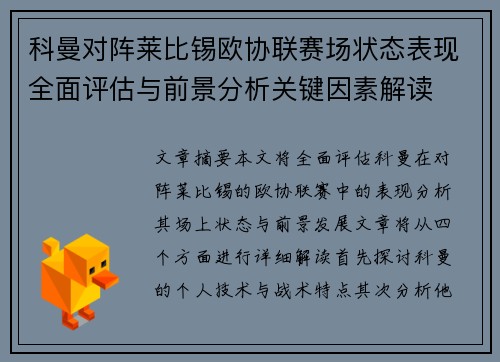 科曼对阵莱比锡欧协联赛场状态表现全面评估与前景分析关键因素解读