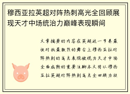 穆西亚拉英超对阵热刺高光全回顾展现天才中场统治力巅峰表现瞬间 穆西亚拉英超对阵热刺高光全回顾展现天才中场统治力巅峰表现瞬间