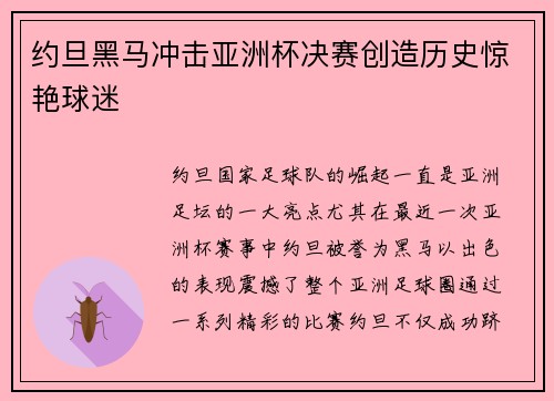 约旦黑马冲击亚洲杯决赛创造历史惊艳球迷 约旦黑马冲击亚洲杯决赛创造历史惊艳球迷