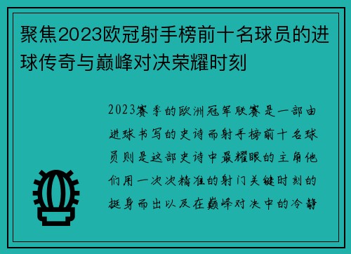 聚焦2023欧冠射手榜前十名球员的进球传奇与巅峰对决荣耀时刻