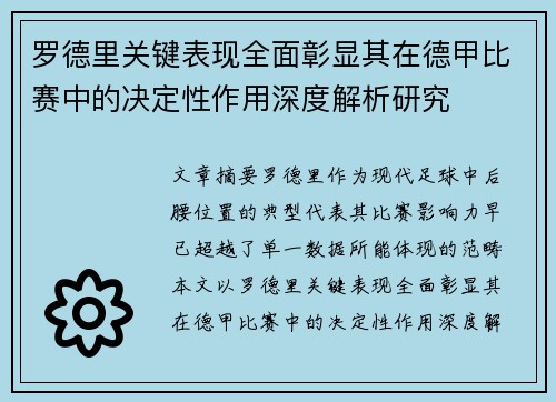 罗德里关键表现全面彰显其在德甲比赛中的决定性作用深度解析研究