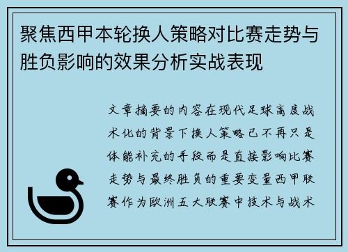 聚焦西甲本轮换人策略对比赛走势与胜负影响的效果分析实战表现