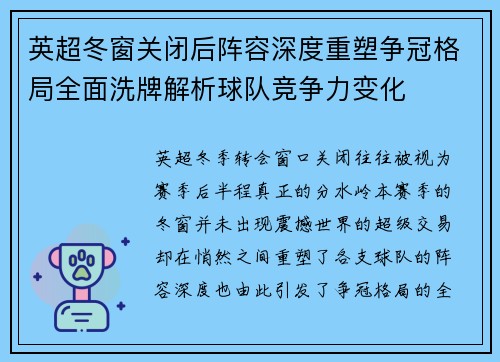 英超冬窗关闭后阵容深度重塑争冠格局全面洗牌解析球队竞争力变化