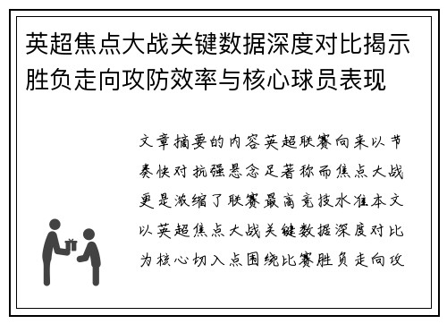 英超焦点大战关键数据深度对比揭示胜负走向攻防效率与核心球员表现
