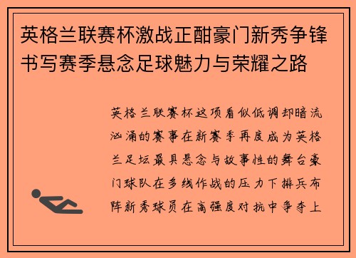英格兰联赛杯激战正酣豪门新秀争锋书写赛季悬念足球魅力与荣耀之路 英格兰联赛杯激战正酣豪门新秀争锋书写赛季悬念足球魅力与荣耀之路