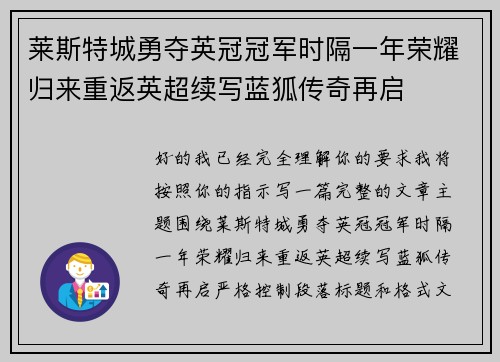 莱斯特城勇夺英冠冠军时隔一年荣耀归来重返英超续写蓝狐传奇再启