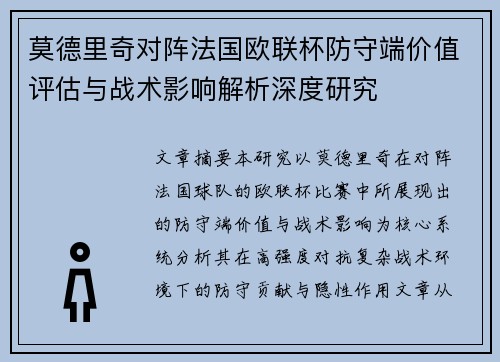 莫德里奇对阵法国欧联杯防守端价值评估与战术影响解析深度研究