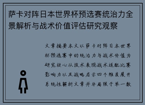 萨卡对阵日本世界杯预选赛统治力全景解析与战术价值评估研究观察
