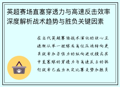 英超赛场直塞穿透力与高速反击效率深度解析战术趋势与胜负关键因素