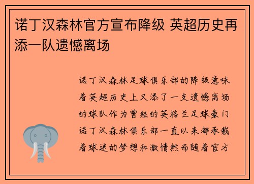 诺丁汉森林官方宣布降级 英超历史再添一队遗憾离场
