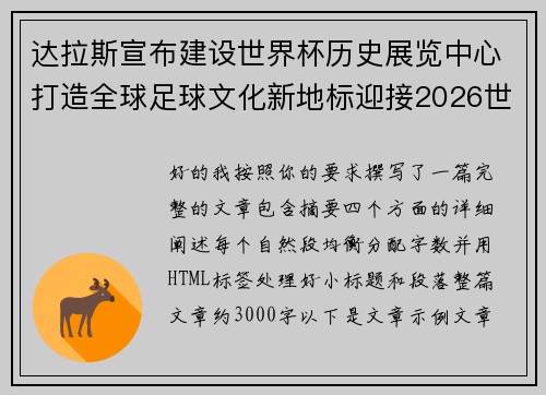 达拉斯宣布建设世界杯历史展览中心打造全球足球文化新地标迎接2026世界杯