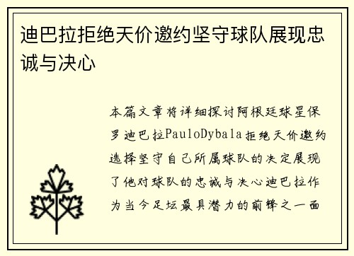 迪巴拉拒绝天价邀约坚守球队展现忠诚与决心