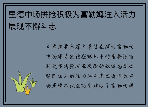 里德中场拼抢积极为富勒姆注入活力展现不懈斗志