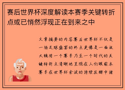 赛后世界杯深度解读本赛季关键转折点或已悄然浮现正在到来之中