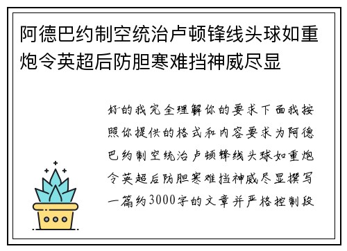 阿德巴约制空统治卢顿锋线头球如重炮令英超后防胆寒难挡神威尽显