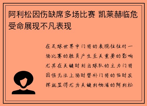 阿利松因伤缺席多场比赛 凯莱赫临危受命展现不凡表现
