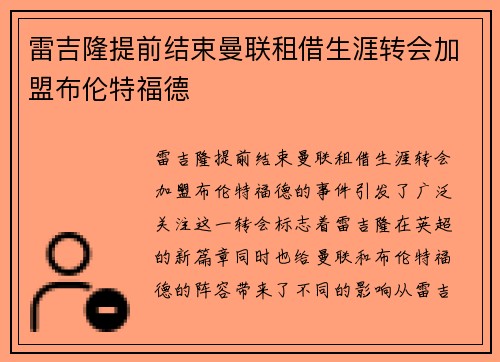雷吉隆提前结束曼联租借生涯转会加盟布伦特福德