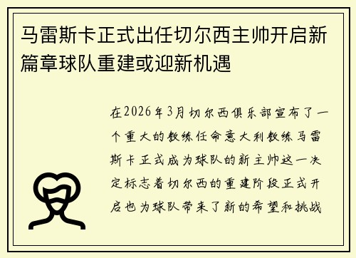 马雷斯卡正式出任切尔西主帅开启新篇章球队重建或迎新机遇