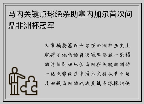马内关键点球绝杀助塞内加尔首次问鼎非洲杯冠军
